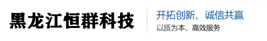 黑龍江恒群科技有限公司